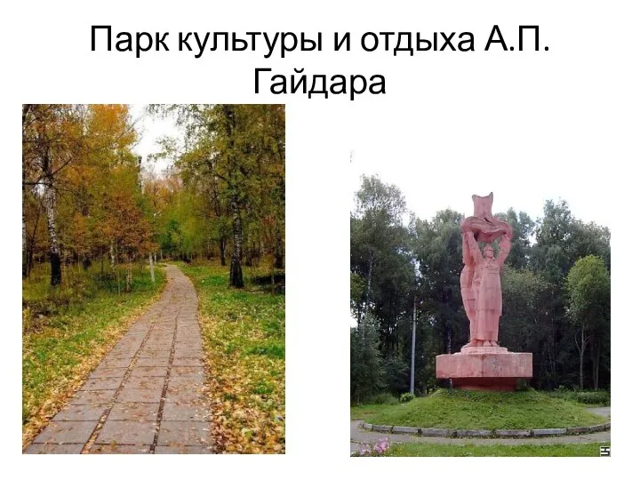 Парк культуры и отдыха А.П.Гайдара