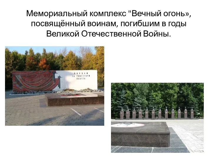 Мемориальный комплекс "Вечный огонь», посвящённый воинам, погибшим в годы Великой Отечественной Войны.