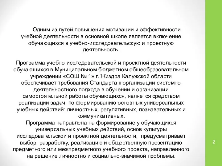 Одним из путей повышения мотивации и эффективности учебной деятельности в основной школе