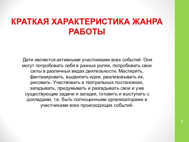 КРАТКАЯ ХАРАКТЕРИСТИКА ЖАНРА РАБОТЫ Дети являются активными участниками всех событий. Они могут