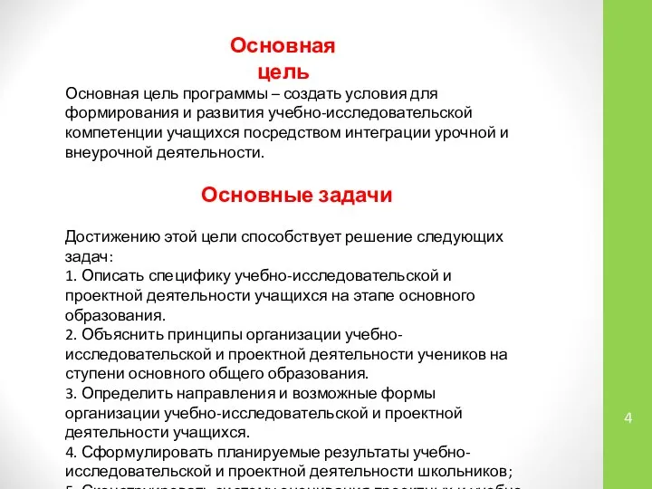 Основная цель программы – создать условия для формирования и развития учебно-исследовательской компетенции