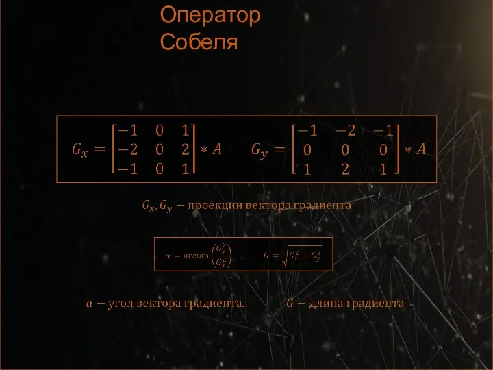 Оператор Собеля