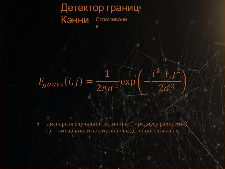 Детектор границ Кэнни Сглаживание