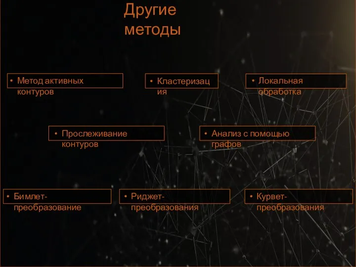 Другие методы Метод активных контуров Локальная обработка Прослеживание контуров Кластеризация Анализ с