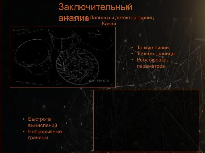 Заключительный анализ Оператор Лапласа и детектор границ Кэнни Тонкие линии Точные границы