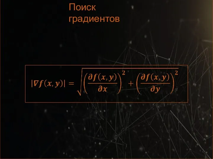 Поиск градиентов