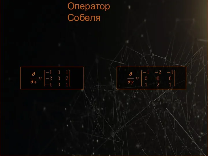 Оператор Собеля