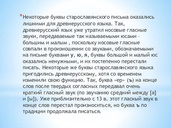 Некоторые буквы старославянского письма оказались лишними для древнерусского языка. Так, древнерусский язык