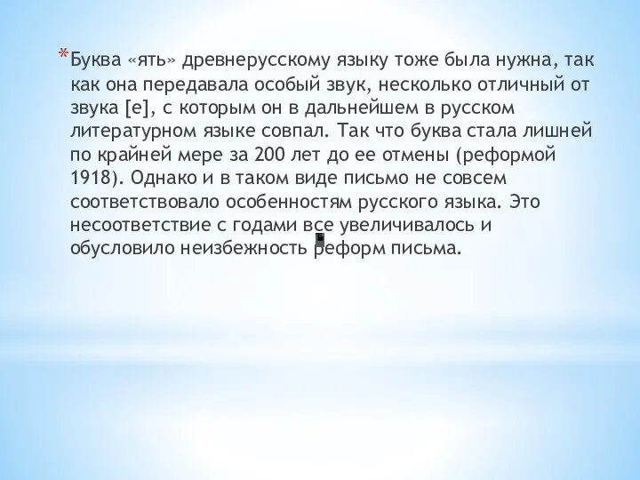 Буква «ять» древнерусскому языку тоже была нужна, так как она передавала особый