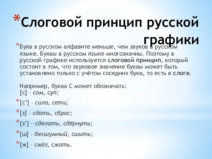 Слоговой принцип русской графики Букв в русском алфавите меньше, чем звуков в