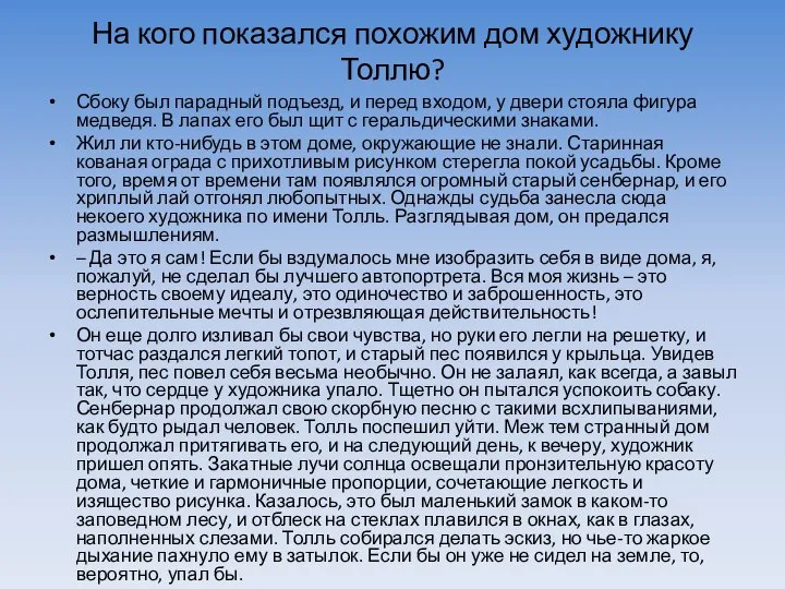 На кого показался похожим дом художнику Толлю? Сбоку был парадный подъезд, и