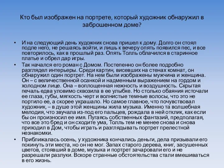 Кто был изображен на портрете, который художник обнаружил в заброшенном доме? И