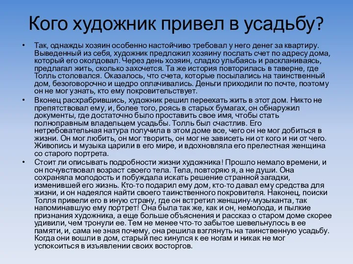 Кого художник привел в усадьбу? Так, однажды хозяин особенно настойчиво требовал у