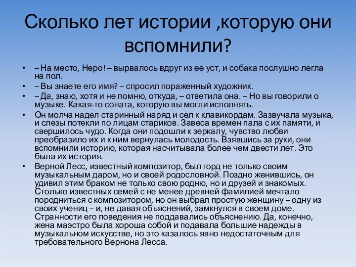 Сколько лет истории ,которую они вспомнили? – На место, Неро! – вырвалось