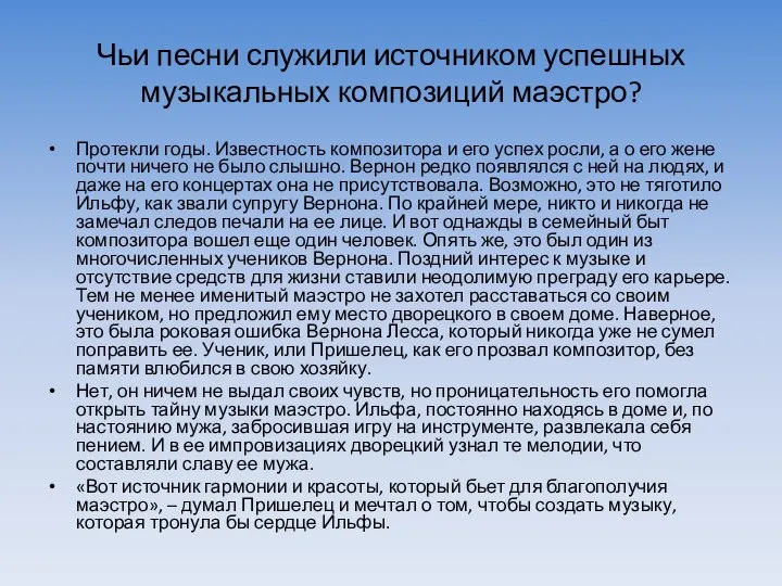 Чьи песни служили источником успешных музыкальных композиций маэстро? Протекли годы. Известность композитора