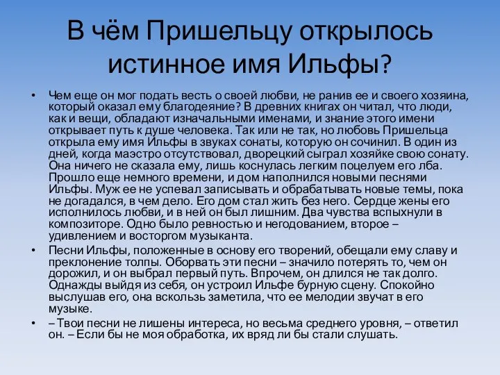 В чём Пришельцу открылось истинное имя Ильфы? Чем еще он мог подать