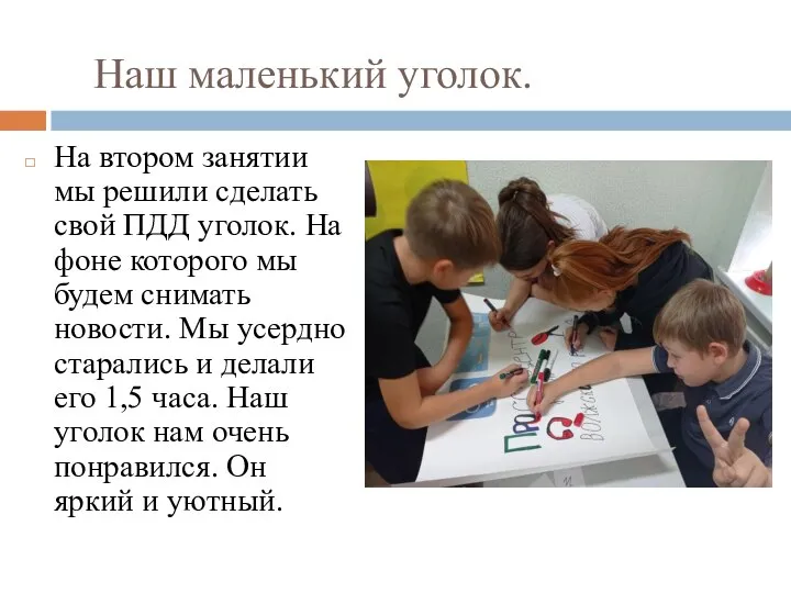 Наш маленький уголок. На втором занятии мы решили сделать свой ПДД уголок.