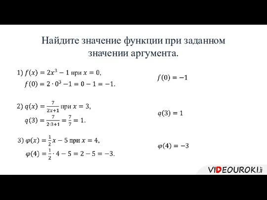 Найдите значение функции при заданном значении аргумента.