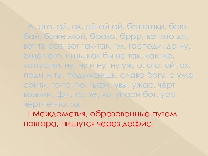 А, ага, ай, ах, ай-ай-ай, батюшки, баю-бай, боже мой, браво, бррр, вот