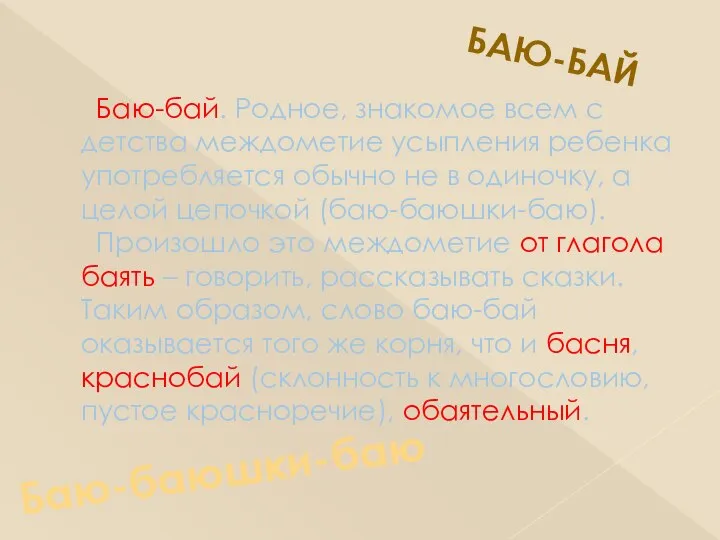 Баю-бай. Родное, знакомое всем с детства междометие усыпления ребенка употребляется обычно не