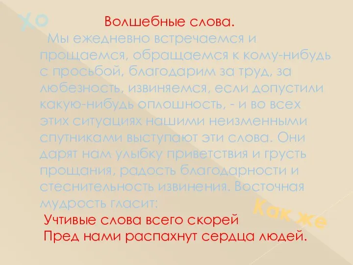 Волшебные слова. Мы ежедневно встречаемся и прощаемся, обращаемся к кому-нибудь с просьбой,