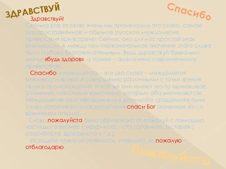 Здравствуй! Сколько раз за свою жизнь мы произносим это слово, самое распространенное