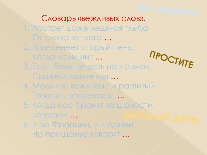 Словарь «вежливых слов». 1. Растает даже ледяная глыба От слова теплого …