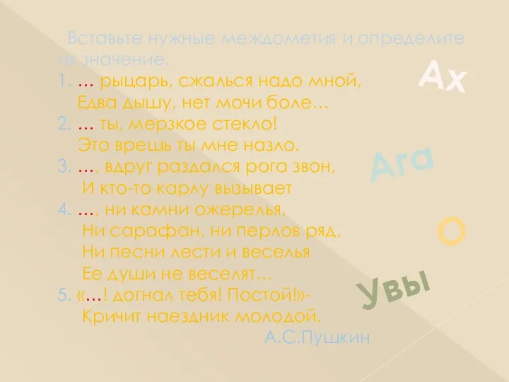 Вставьте нужные междометия и определите их значение. 1. … рыцарь, сжалься надо