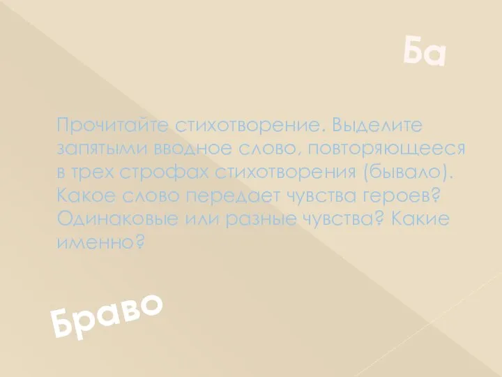 Прочитайте стихотворение. Выделите запятыми вводное слово, повторяющееся в трех строфах стихотворения (бывало).