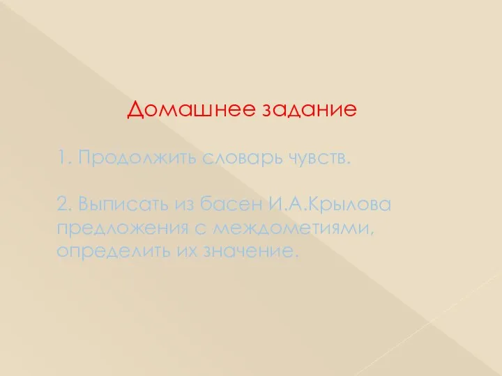 Домашнее задание 1. Продолжить словарь чувств. 2. Выписать из басен И.А.Крылова предложения