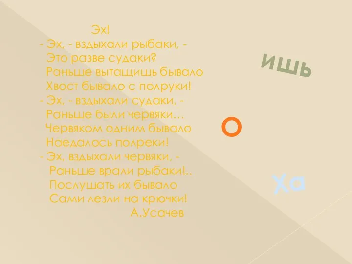 Эх! - Эх, - вздыхали рыбаки, - Это разве судаки? Раньше вытащишь