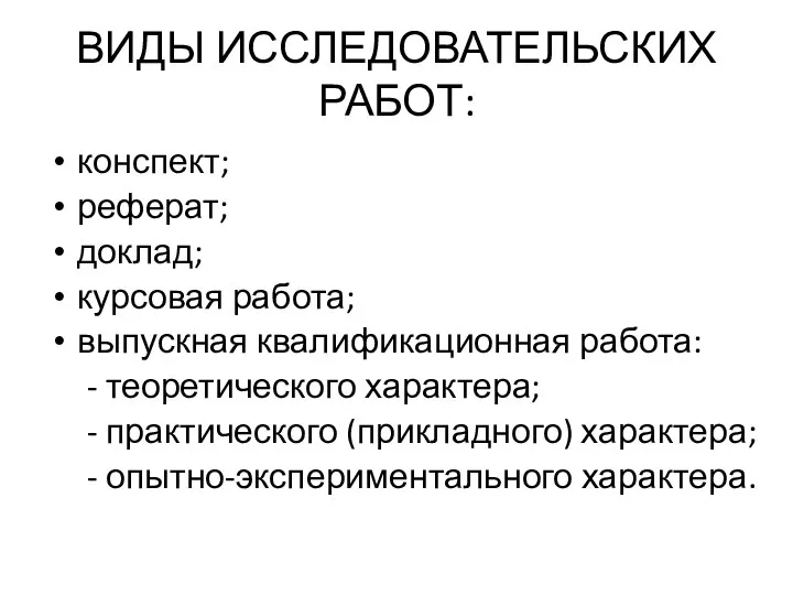 ВИДЫ ИССЛЕДОВАТЕЛЬСКИХ РАБОТ: конспект; реферат; доклад; курсовая работа; выпускная квалификационная работа: -