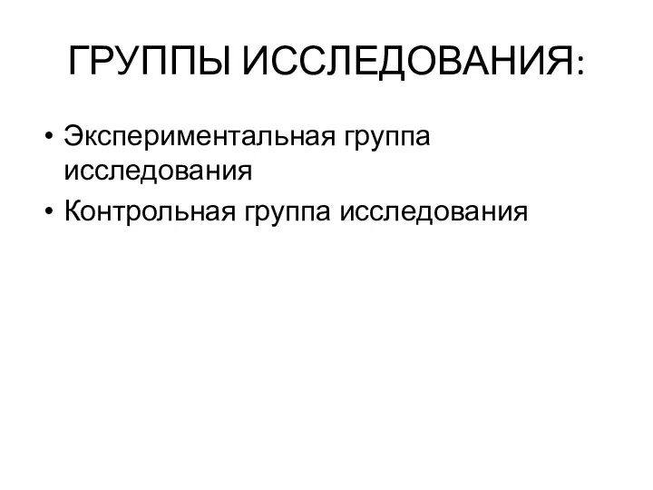 ГРУППЫ ИССЛЕДОВАНИЯ: Экспериментальная группа исследования Контрольная группа исследования