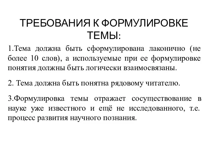 1.Тема должна быть сформулирована лаконично (не более 10 слов), а используемые при