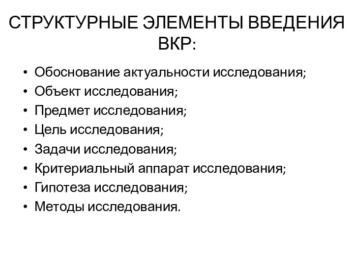 СТРУКТУРНЫЕ ЭЛЕМЕНТЫ ВВЕДЕНИЯ ВКР: Обоснование актуальности исследования; Объект исследования; Предмет исследования; Цель