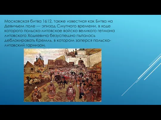 Московская битва 1612, также известная как Битва на Девичьем поле — эпизод