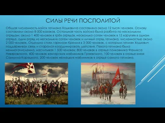 СИЛЫ РЕЧИ ПОСПОЛИТОЙ Общая численность войск гетмана Ходкевича составляла около 12 тысяч