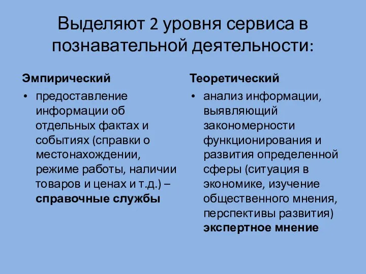 Выделяют 2 уровня сервиса в познавательной деятельности: Эмпирический предоставление информации об отдельных