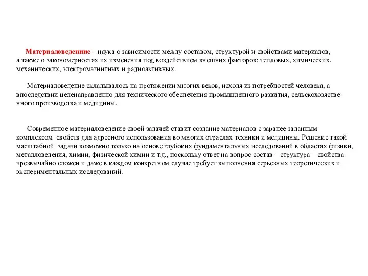 Материаловедениие – наука о зависимости между составом, структурой и свойствами материалов, а