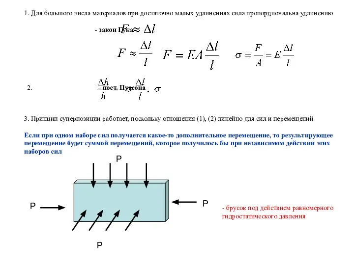 1. Для большого числа материалов при достаточно малых удлинениях сила пропорциональна удлинению