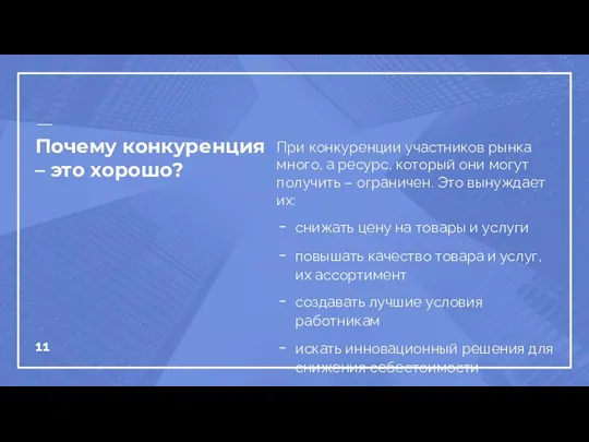 Почему конкуренция – это хорошо? При конкуренции участников рынка много, а ресурс,