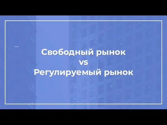 Свободный рынок vs Регулируемый рынок