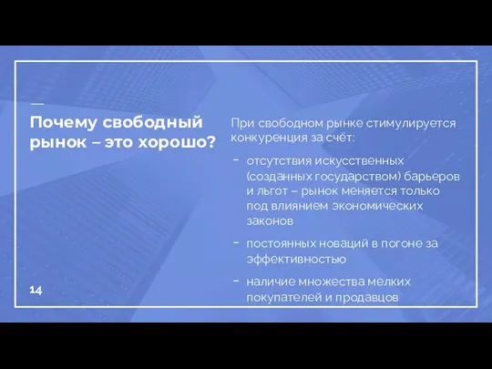 Почему свободный рынок – это хорошо? При свободном рынке стимулируется конкуренция за