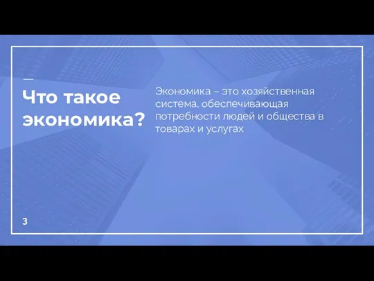 Что такое экономика? Экономика – это хозяйственная система, обеспечивающая потребности людей и