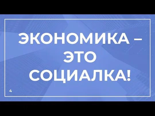 ЭКОНОМИКА – ЭТО СОЦИАЛКА!