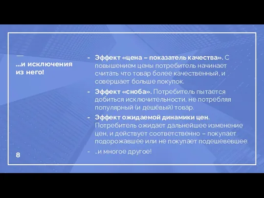 Эффект «цена – показатель качества». С повышением цены потребитель начинает считать что