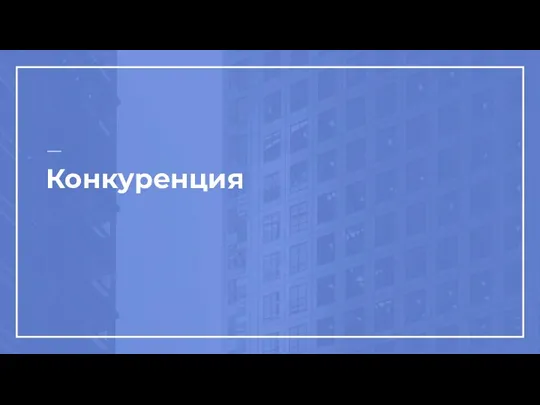 Конкуренция