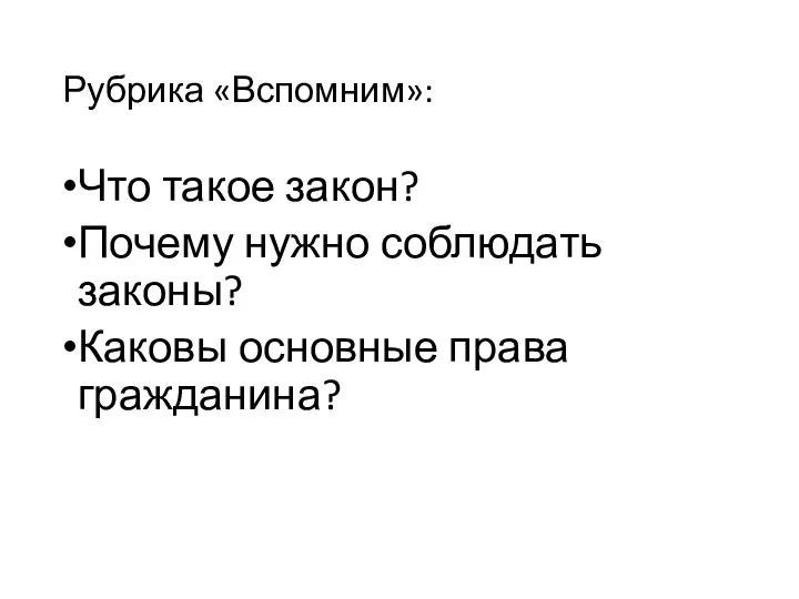 Рубрика «Вспомним»: Что такое закон? Почему нужно соблюдать законы? Каковы основные права гражданина?