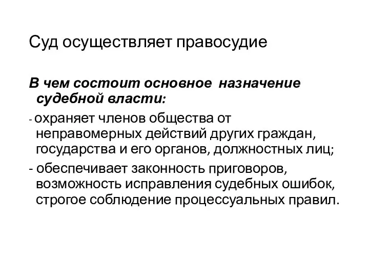 Суд осуществляет правосудие В чем состоит основное назначение судебной власти: - охраняет