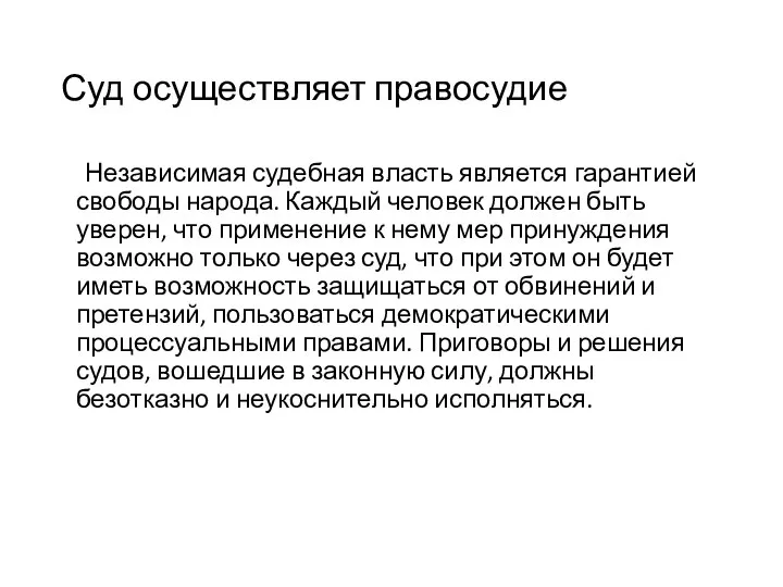 Суд осуществляет правосудие Независимая судебная власть является гарантией свободы народа. Каждый человек